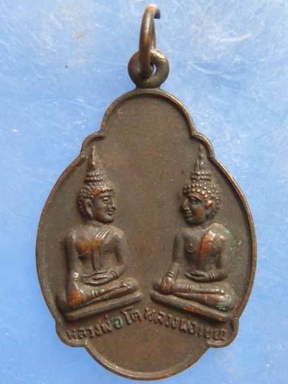 เหรียญหลวงพ่อโต หลวงพ่อเขียว วัดบ้านน้อย พิจิตร ปี2523