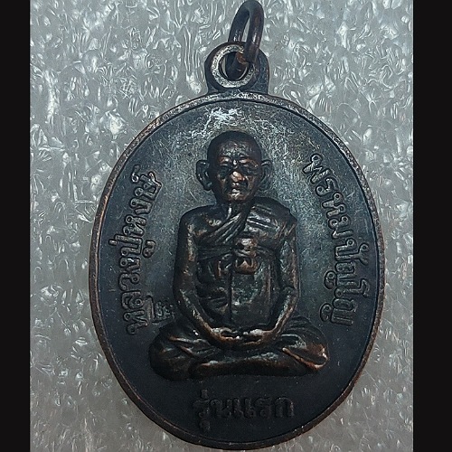 รายการที่2.เหรียญหลวงปู่หงษ์ พรหมปัญโญ รุ่นแรก ปี2541 วัดเพชรบุรี