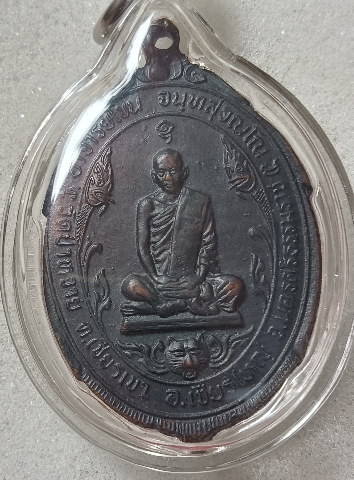 เหรียญพ่อท่านโขน วัดป่าทราย รุ่นแรก ปี21