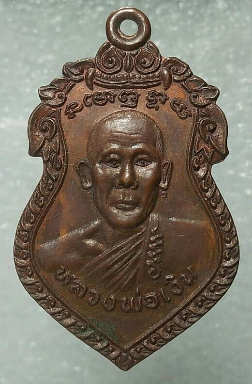 เหรียญหลวงพ่อเงิน วัดเงินรุ่งสว่าง(วัดถ้ำน้ำ)  อ.โพธาราม  ราชบุรี
