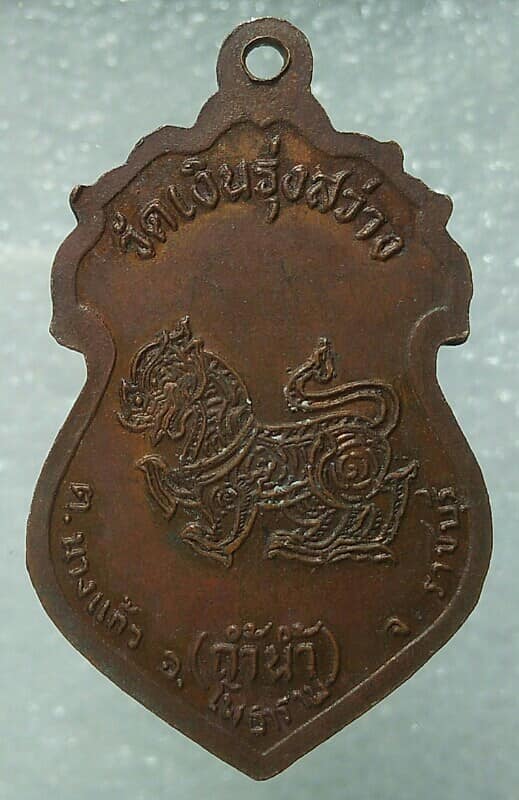 เหรียญหลวงพ่อเงิน วัดเงินรุ่งสว่าง(วัดถ้ำน้ำ)  อ.โพธาราม  ราชบุรี