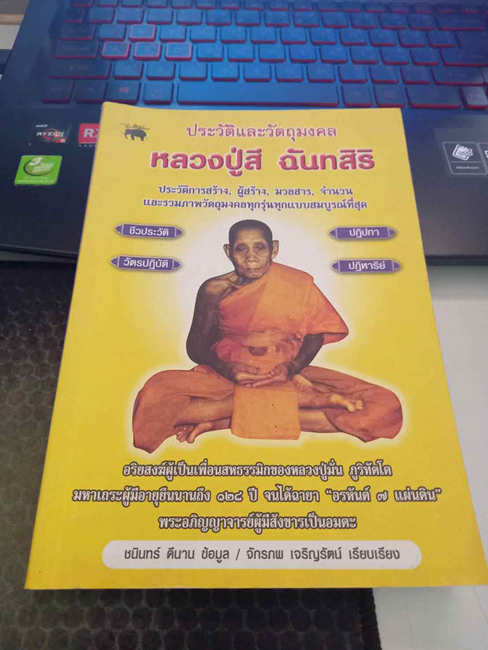 ประวัติและวัตถุมงคลหลวงปู่สี วัดเขาถ้าบุญนาค