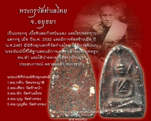 พระร่วงนั่งพิจิตร กรุวัดทำเลไทย อยุธยา ปี 2461 เนื้อตะกั่วสนิมแดง หลวงพ่อกลั่น วัดพระญาติ ปลุกเสก สภ