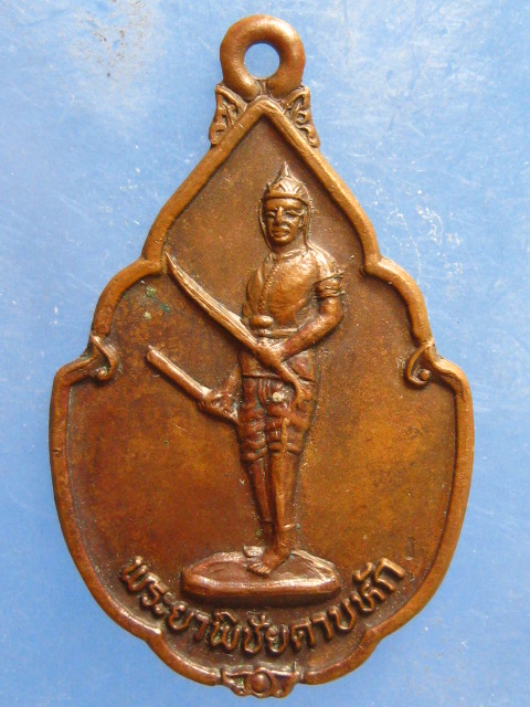 เหรียญพระยาพิชัยดาบหัก จังหวัดทหารบก อุตรดิตถ์ ปี2528