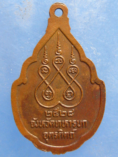 เหรียญพระยาพิชัยดาบหัก จังหวัดทหารบก อุตรดิตถ์ ปี2528