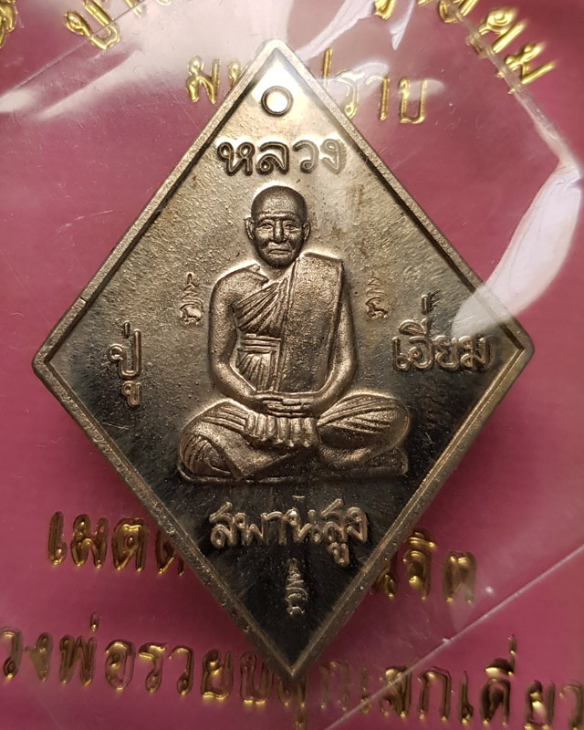 เหรียญข้าวหลามตัด หลวงปู่เอี่ยม วัดสะพานสูง รุ่นมหาปราบ ราชาฤกษ์ 57 เนื้ออัลปาก้า หลวงพ่อรวยปลุกเสก