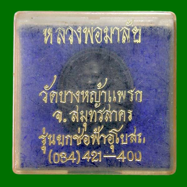เหรียญ​พ่อมาลัย วัดบางหญ้าแพรก  ........เคาะเดียวแดง                    