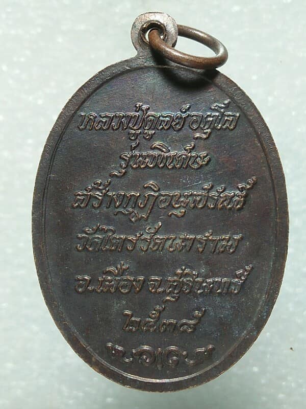 เหรียญหลวงปู่ดุลย์ วัดบูรพาราม สร้างกุฏิวัดไตรรัตนาราม สุรินทร์ รุ่นพิเศษ ปี๓๘ 2 เหรียญ