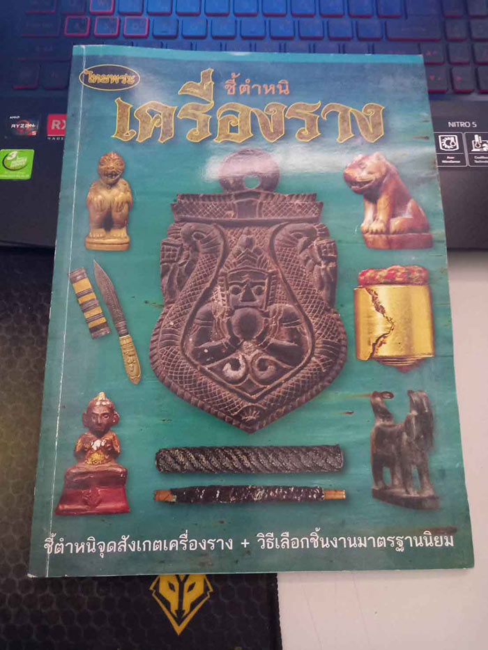 หนังสือชี้ตำหนิเครื่องราง