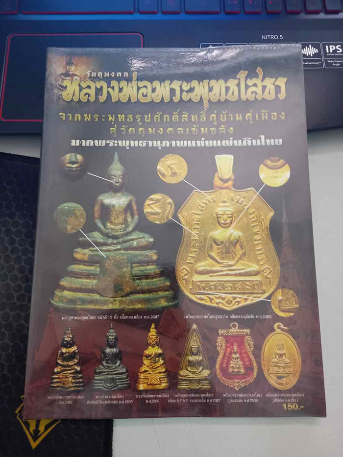 หนังสือเกี่ยวกับวัตถุมงคลหลวงพ่อโสธร