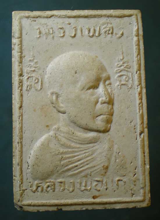 สมเด็จ หลวงพ่อแก้ว วัดวังเพลิง ลพบุรี