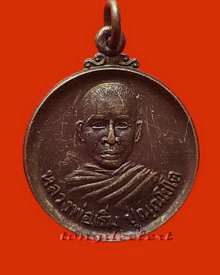 เหรียญหลวงพ่อเริ่ม วัดปลักปลา ท่าศาลา จ.นครศรีธรรมราช ปี 2512