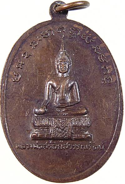 ๒๐ เหรียญหลวงพ่อสมพร วัดประเสริฐสุทธาวาส กรุงเทพ