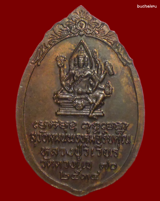 เหรียญหลังพรหม ปี 2534 หลวงปู่วิเวียร วัดดวงแข (องค์ที่ 2)