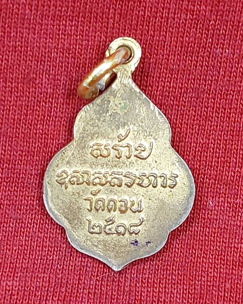 เหรียญพระพุทธนฤมิตร วัดดอนยานนาวา กรุงเทพฯ พิมพ์เล็ก กะไหล่ทอง ปี2518