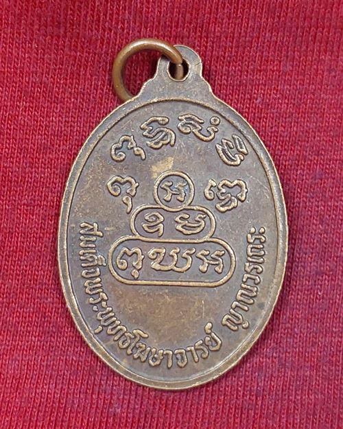 เหรียญสมเด็จพระพุทธโฆษาจารย์(เจริญ ญาณวรเถระ) จ.ศ.1338 วัดเทพศิรินทร์ กทม.
