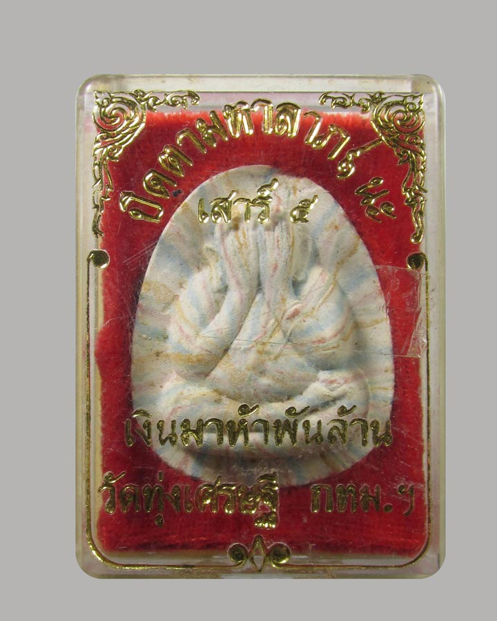 	พระปิดตามหาลาภ 9 นะ เสาร์ห้าเงินมาห้าพันล้าน ปี2543 วัดทุ่งเ ศรษฐี (สายรุ้ง) หลวงปู่หมุน ปลุกเสก