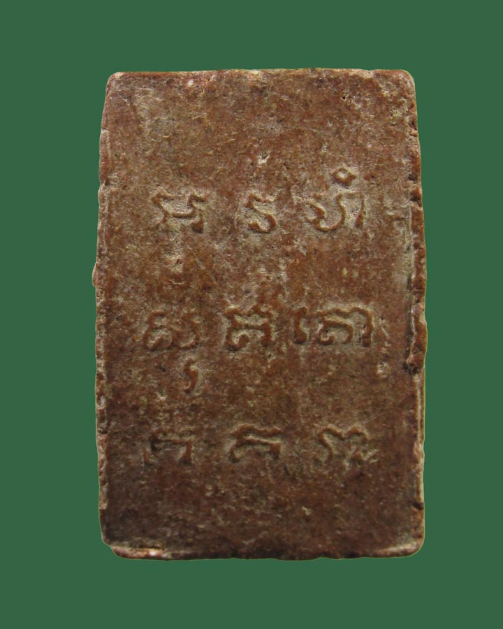 พระสมเด็จฐานพญานาคขาสิงห์ หลังยันต์ วัดนางชี กรุงเทพฯ หลวงปู่โต๊ะ วัดประดู่ฉิมพลี ปลุกเสก ปี2509