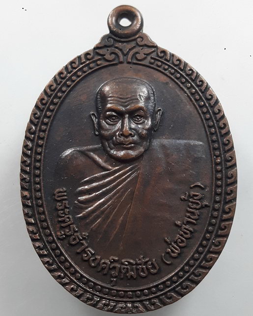 " เหรียญสร้างอุโบสถ รุ่น1 พ่อท่านยุ้ง วัดสุวรรณาราม อ.ฉวาง จ.นครศรีธรรมราช ปี 2537 "