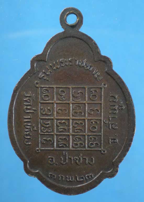 เหรียญปี23 พระครูพิทักษ์พลธรรม วัดป่าเหียง ลำพูน