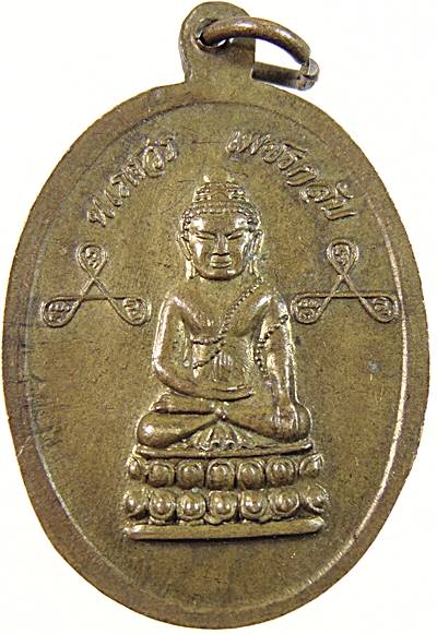 เหรียญ นเรศวร เพชรกลับ