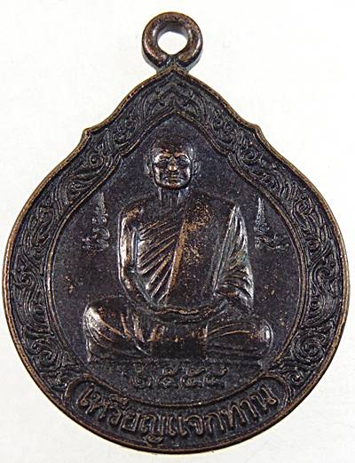 เหรียญแจกทาน หลวงปู่ไม อินทสิริ วัดป่าหนองช้างคาว อ.กู่แก้ว จ.อุดรธานี