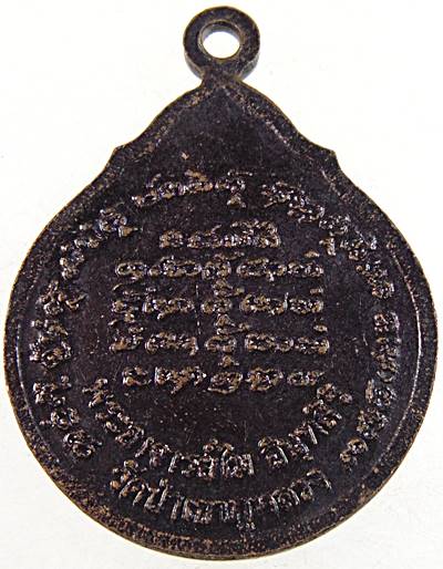 เหรียญแจกทาน หลวงปู่ไม อินทสิริ วัดป่าหนองช้างคาว อ.กู่แก้ว จ.อุดรธานี