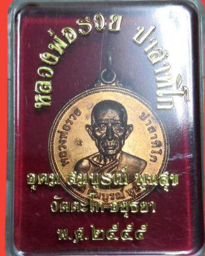 หลวงพ่อรวย"อุดม สมบูรณ์ พูนสุข" ปี55แท้ทันหลวงพ่อผิวเดิมๆสวยสุดๆ