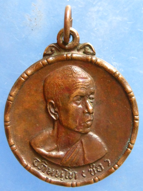 เหรียญหลวงพ่อช่อ(ฤาษีลิงขาว) วัดฤกษ์บุญมี สุพรรณบุรี ปี2520