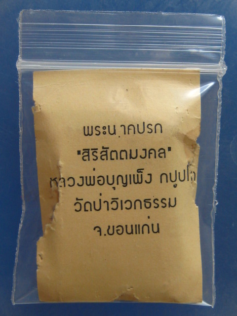 พระนาคปรก หลวงพ่อบุญเพ็ง วัดป่าวิเวกธรรม ขอนแก่น