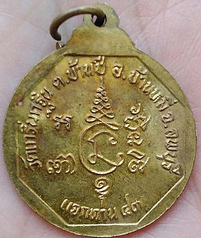 เหรียญแจกทาน ปี2543 หลวงพ่อเพี้ยน วัดเกริ่นกฐิน ลพบุรี