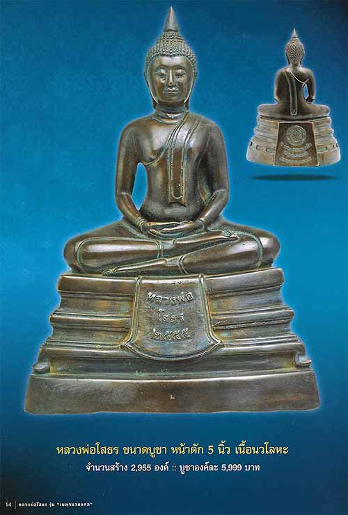 ขายขาดทุน!!!พระบูชา ลพ.โสธรเนื้อนวะโลหะ(รุ่นแรก)เบญจนวมงคลหน้าตัก ๕ นิ้วจากวัดโสธรฯ แปดริ้ว*51
