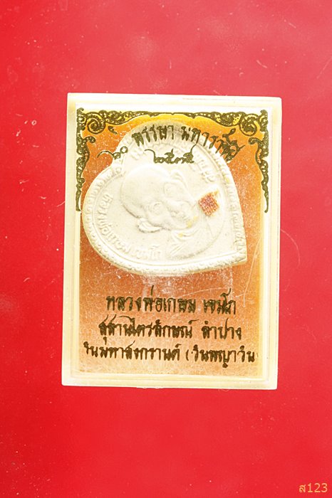 พระผงรูปหัวใจหลังแตงโมฝังจีวร หลวงพ่อเกษม เขมโก พร้อมกล่องเดิม