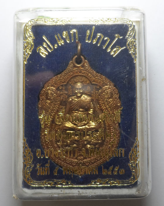เหรียญเลื่อนสมณศักดิ์ หลวงปู่แขก ปภาโส วัดสุนทรประดิษฐ์ จ.พิษณุโลก ปี๒๕๕๓