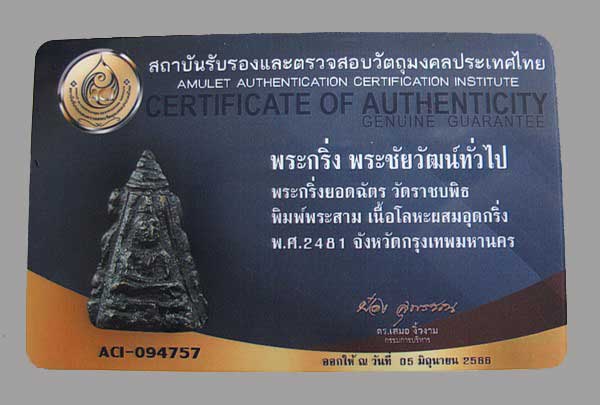 บัตรรับประกันพระแท้