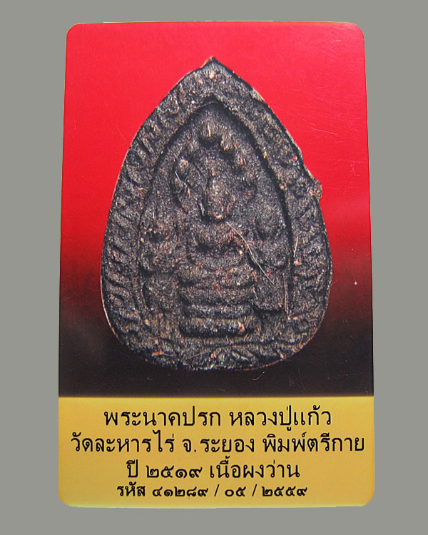 บัตรรับประกันพระแท้