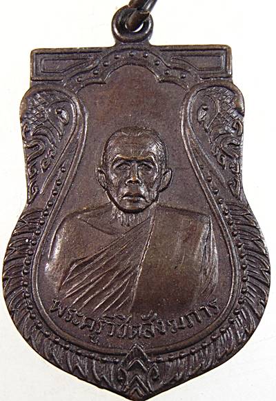 เหรียญพระครูวิชิตสังฆภาร(หลวงพ่อชิต) วัดบางปิ้ง จ.สมุทรสาคร