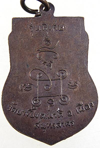 เหรียญพระครูวิชิตสังฆภาร(หลวงพ่อชิต) วัดบางปิ้ง จ.สมุทรสาคร
