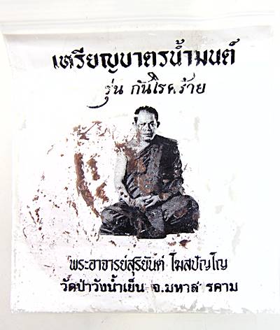 เหรียญบาตรน้ำมนต์ รุ่นกันโรคร้าย พระอาจารย์สุริยันต์ วัดป่าวังน้ำเย็น จ มหาสารคาม