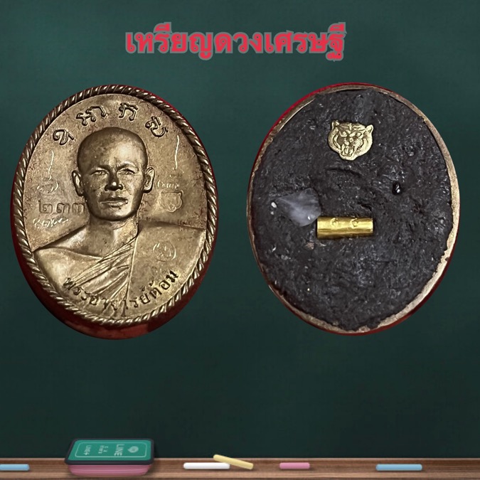 เหรียญดวงเศรษฐี พระอาจารย์ต้อม วัดท่าสะแบง ตระกรุดทองคำ+พลอยเสก พร้อมรอยจาร เลข233