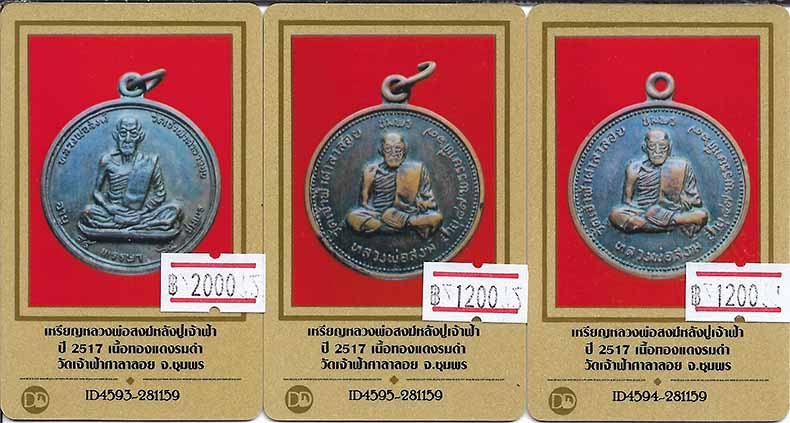 ขายขาดทุน!!!เหรียญหลวงปู่สงฆ์ หลังปู่เจ้าฟ้าปี 17 จำนวน 3 องค์+บัตรรับรองพระแท้ 3 ใบ*64