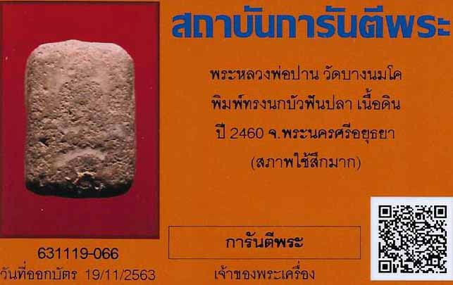 บัตรรับประกันพระแท้