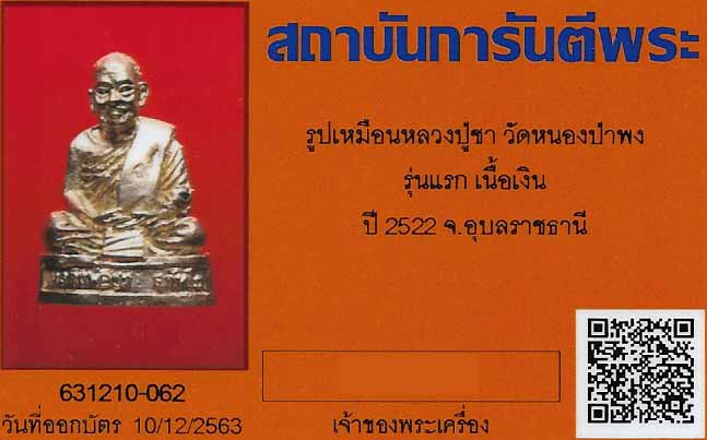 บัตรรับประกันพระแท้
