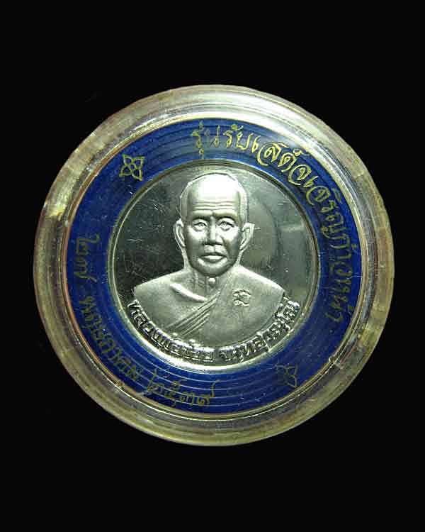 เหรียญรุ่นรับเสด็จเจริญก้าวหน้า หลวงพ่อจ้อย วัดศรีอุทุมพร รุ่นรับเสด็จเจริญก้าวหน้า ปี2539 จ.นครสวรร