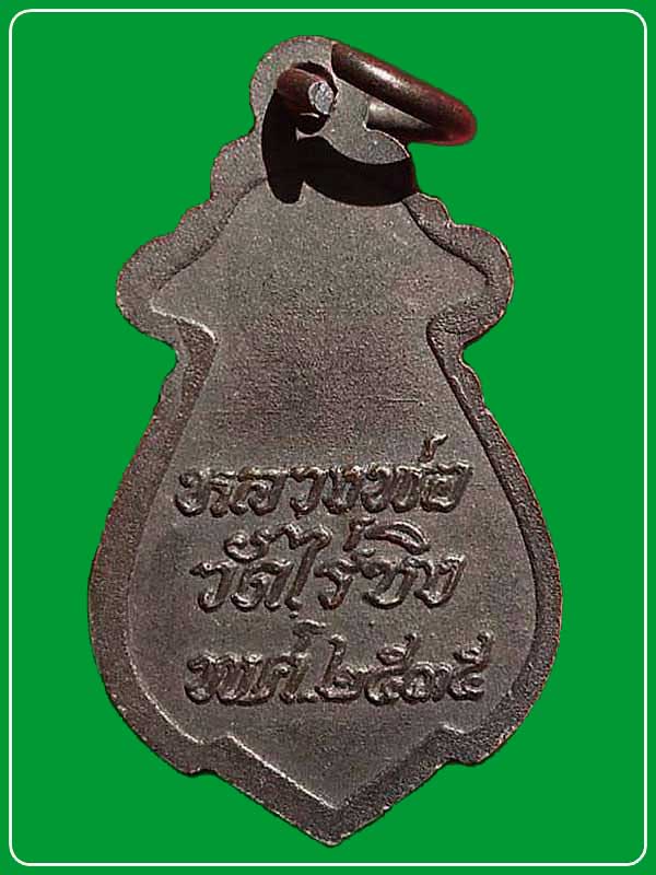 เหรียญหลวงพ่อวัดไรขิง ทรงก้นแมงดา ปี2535 จ.นครปฐม 