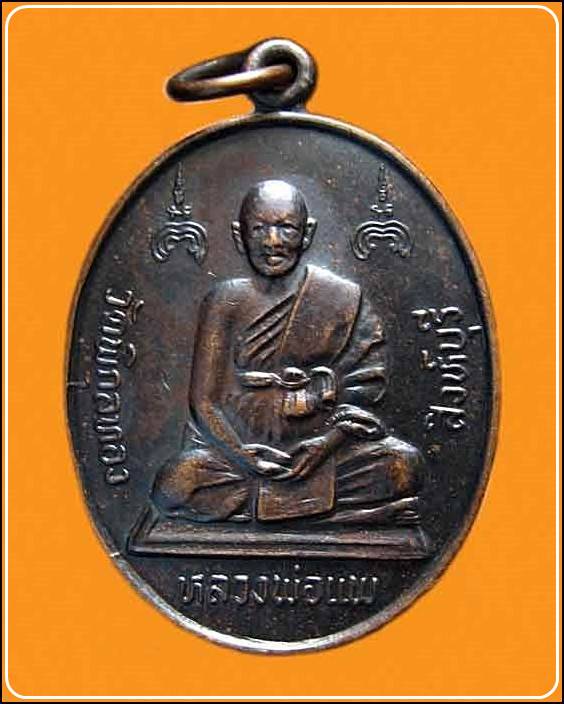 เหรียญหลวงพ่อแพ วัดพิกุลทอง รุ่น 100 ปี กระทรวงยุติธรรม 2535 จ.สิงห์บุรี 