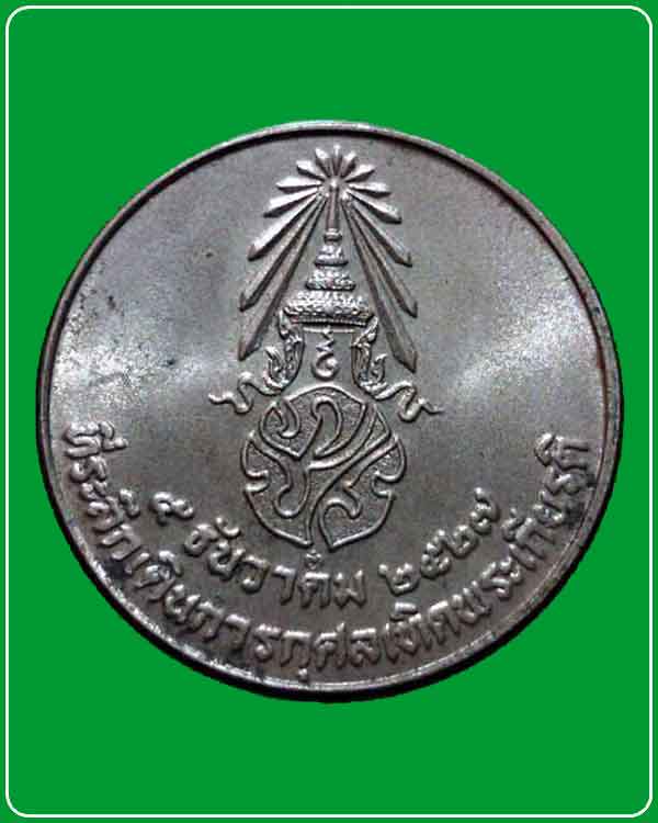 เหรียญในหลวง ที่ระลึกเดินการกุศลเทิดพระเกียรติ 5 ธ.ค. 2527