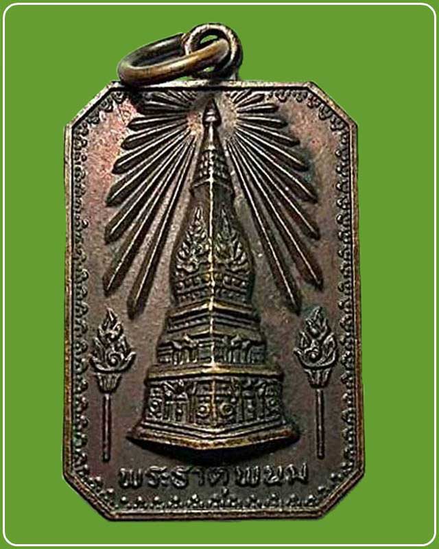 เหรียญพระธาตุพนม หลัง พระพระเรณูนคร ปี 2524 จ.นครพนม