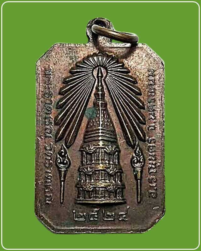 เหรียญพระธาตุพนม หลัง พระพระเรณูนคร ปี 2524 จ.นครพนม