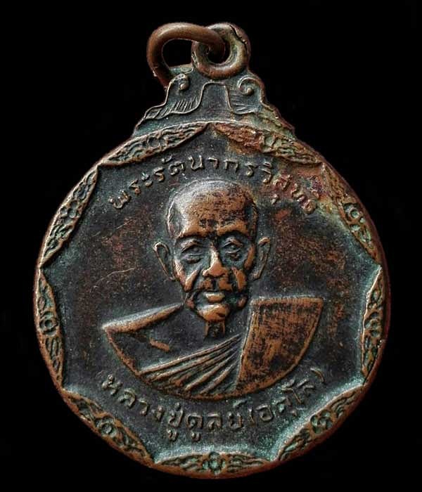 เหรียญหลวงปู่ดุลย์ อตุโล วัดบูรพาราม ปี2534 จังหวัดสุรินทร์ 